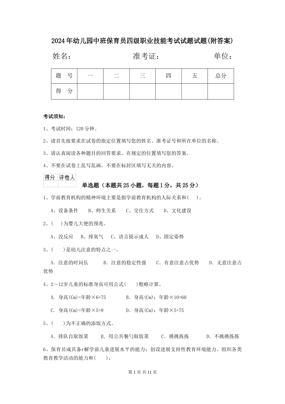 2024年幼儿园中班保育员四级职业技能考试试题试题(附答案)_第1页