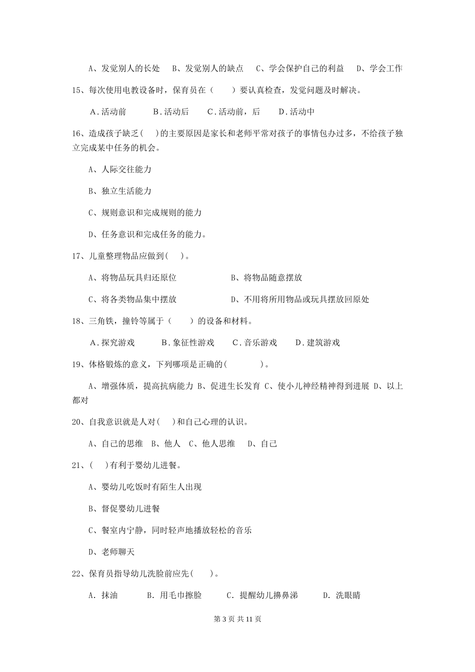 2024年幼儿园中班保育员四级职业技能考试试题试题(附答案)_第3页