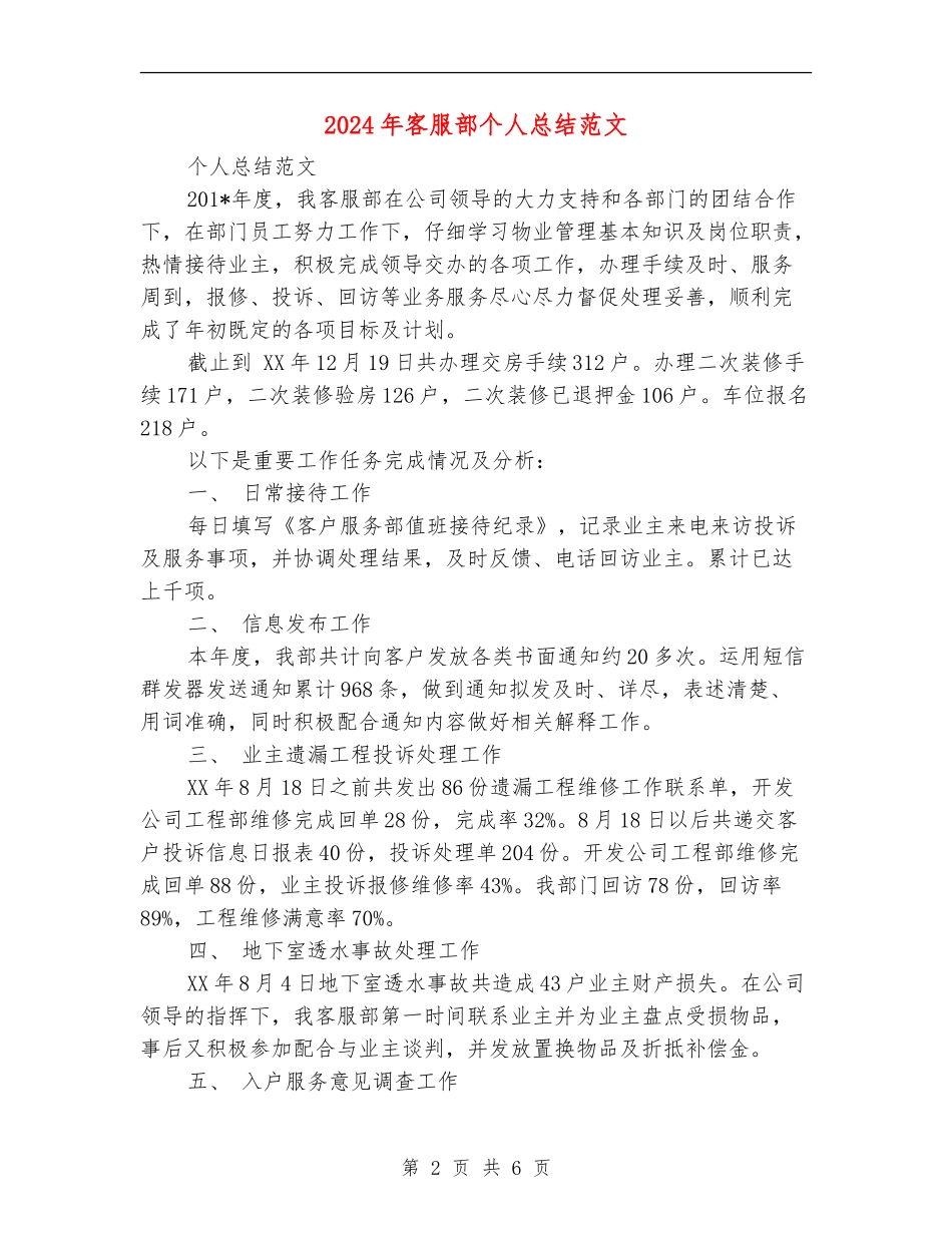 2024年客服部个人总结范文【最新版】_第2页