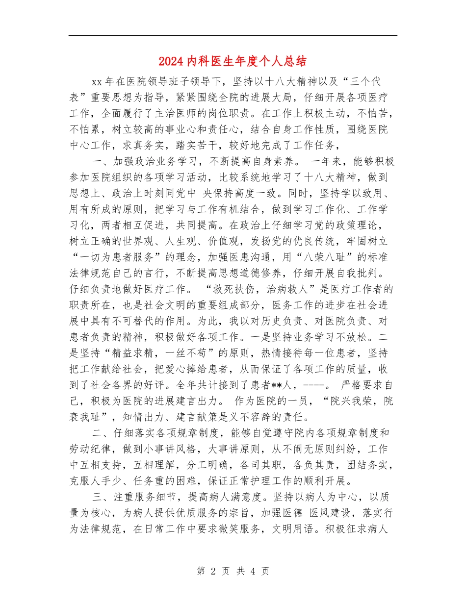 2024内科医生年度个人总结_第2页