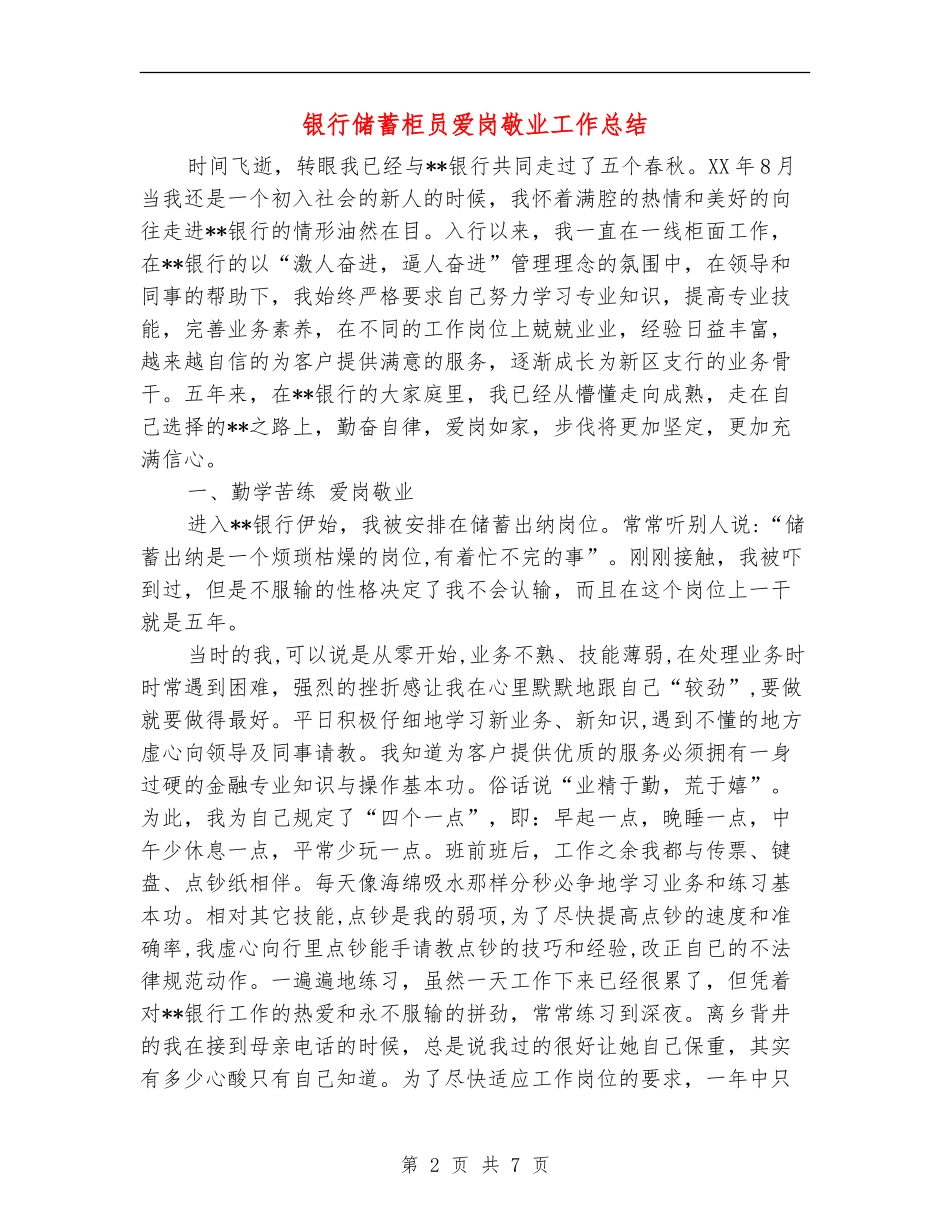银行储蓄柜员爱岗敬业工作总结_第2页