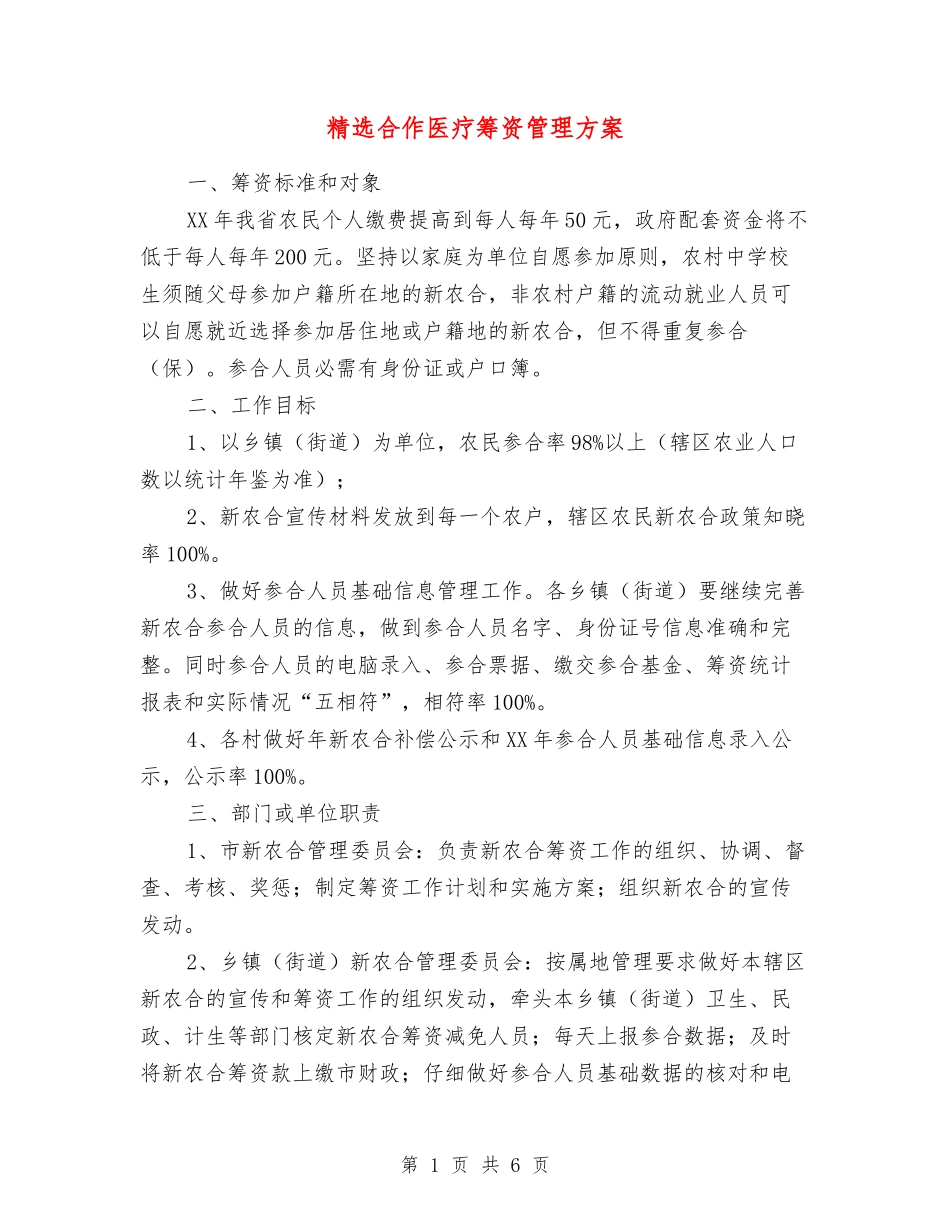 合作医疗筹资管理方案_第1页