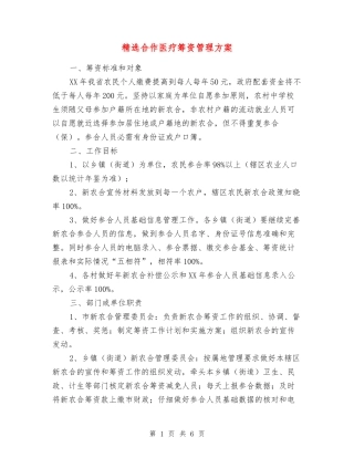 合作医疗筹资管理方案