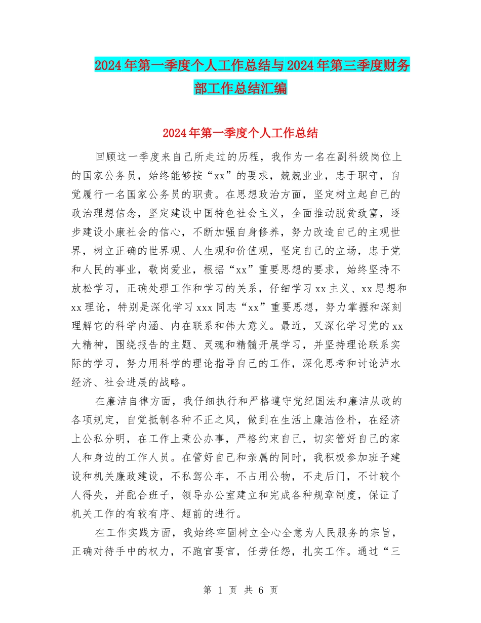 2024年第一季度个人工作总结与2024年第三季度财务部工作总结汇编_第1页