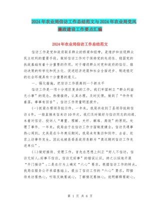 2024年农业局信访工作总结范文与2024年农业局党风廉政建设工作要点汇编