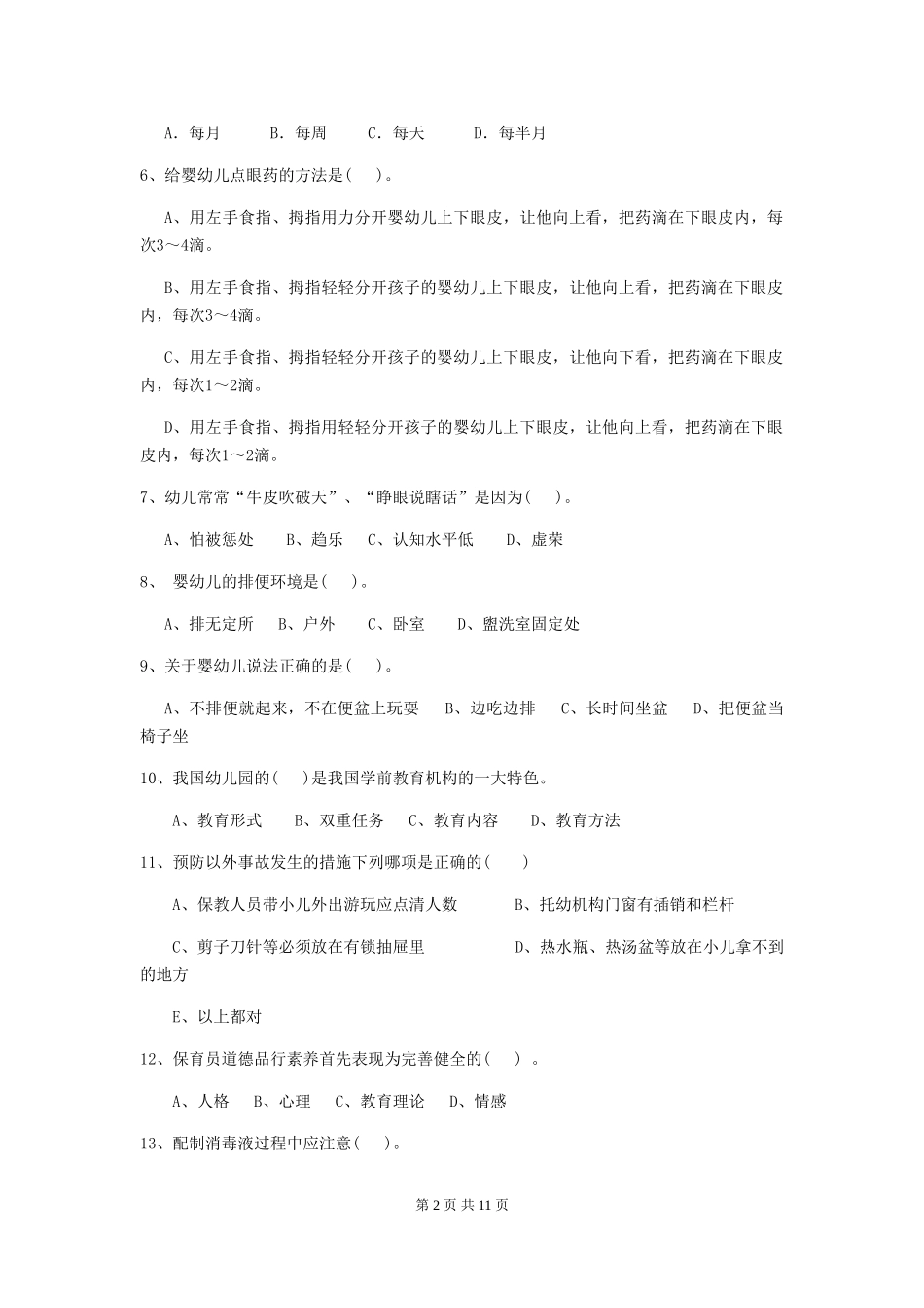 2024-2024年度幼儿园保育员模拟考试试题(含答案)_第2页