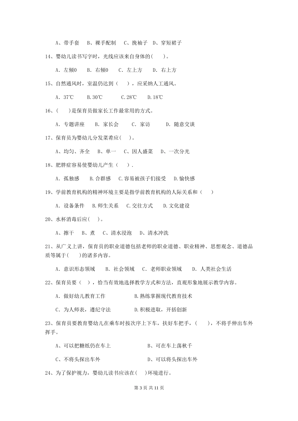 2024-2024年度幼儿园保育员模拟考试试题(含答案)_第3页