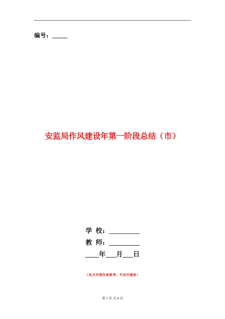 安监局作风建设年第一阶段总结【新版】_第1页