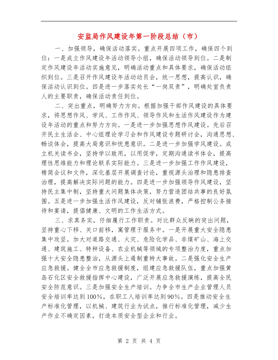 安监局作风建设年第一阶段总结【新版】_第2页