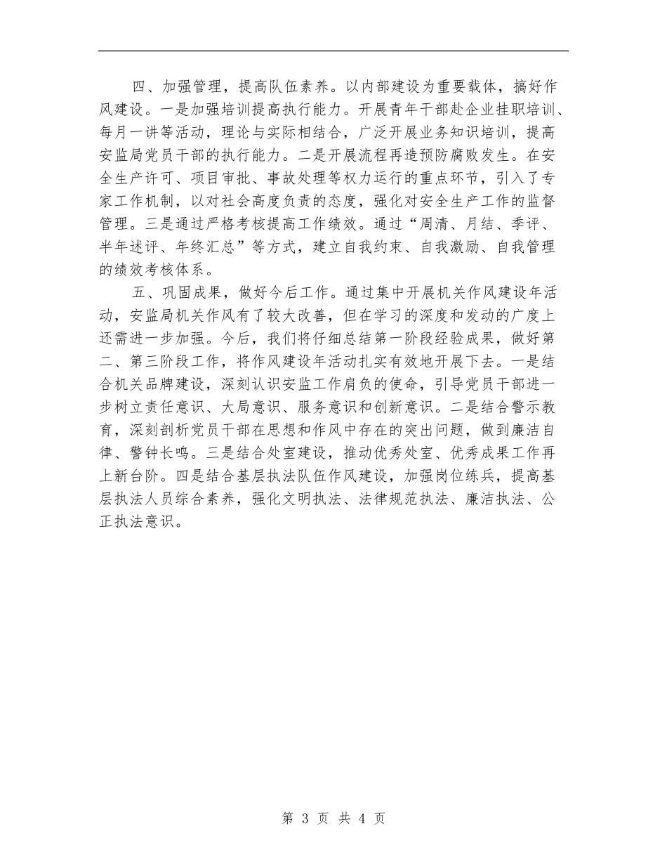 安监局作风建设年第一阶段总结【新版】_第3页