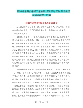 2024年话务员年终工作总结1500字与2024年话务员年终总结范文汇编