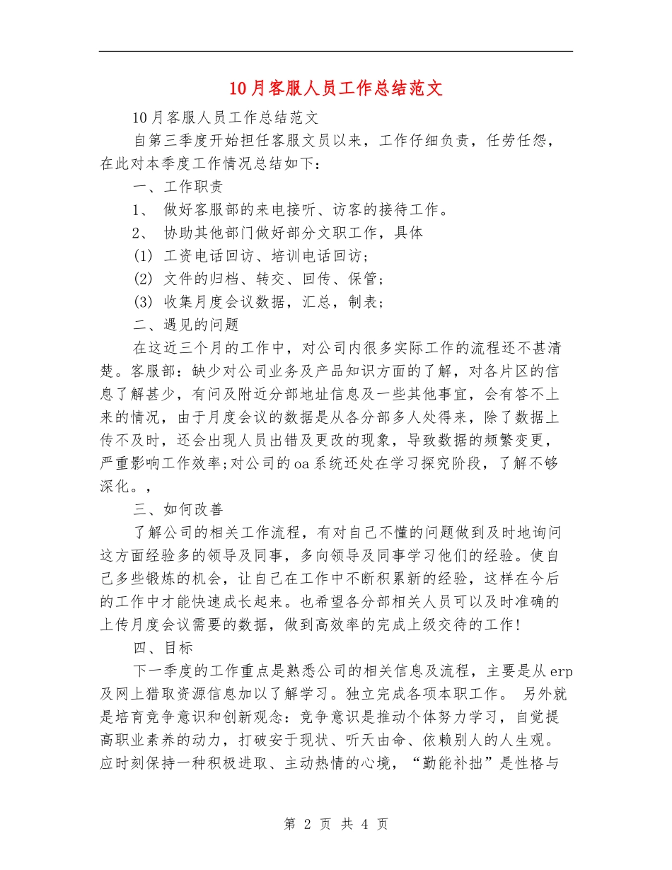 10月客服人员工作总结范文_第2页