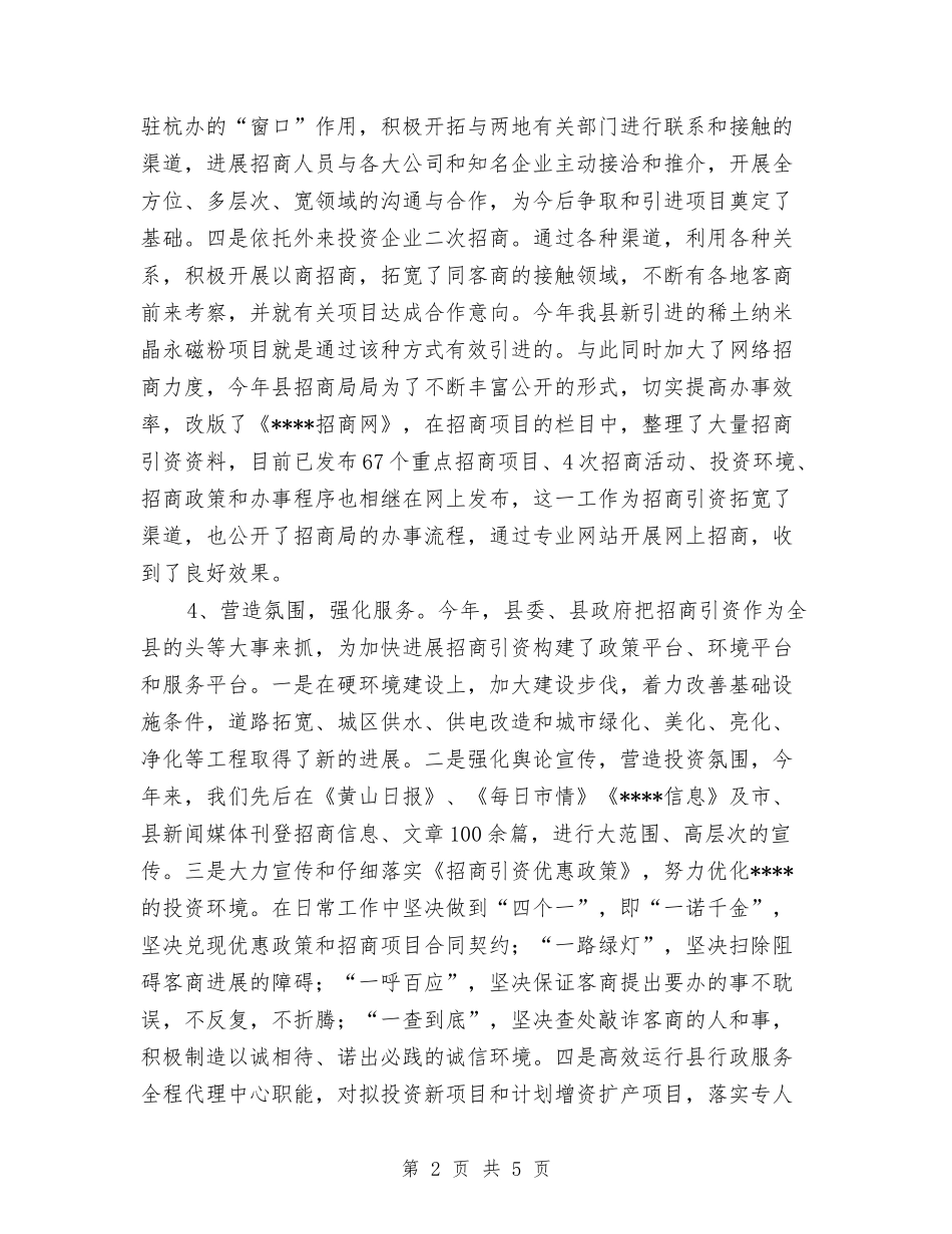 2024年县招商局工作总结与2024年县招商局年工作总结范文及年工作安排汇编_第2页