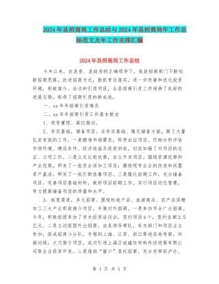 2024年县招商局工作总结与2024年县招商局年工作总结范文及年工作安排汇编