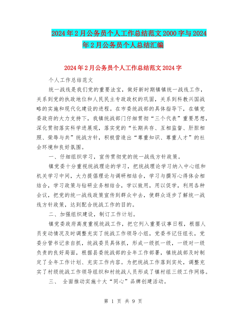 2024年2月公务员个人工作总结范文2000字与2024年2月公务员个人总结汇编_第1页