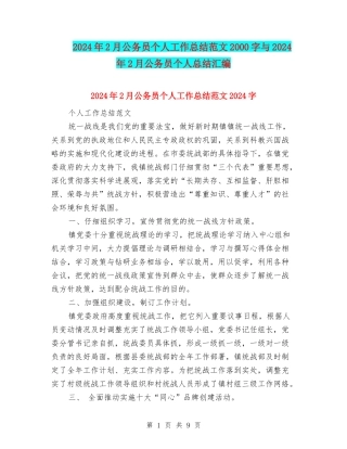 2024年2月公务员个人工作总结范文2000字与2024年2月公务员个人总结汇编