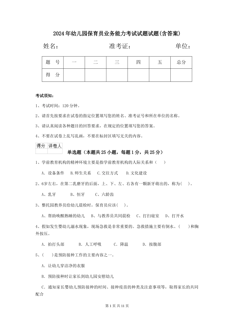 2024年幼儿园保育员业务能力考试试题试题(含答案)_第1页