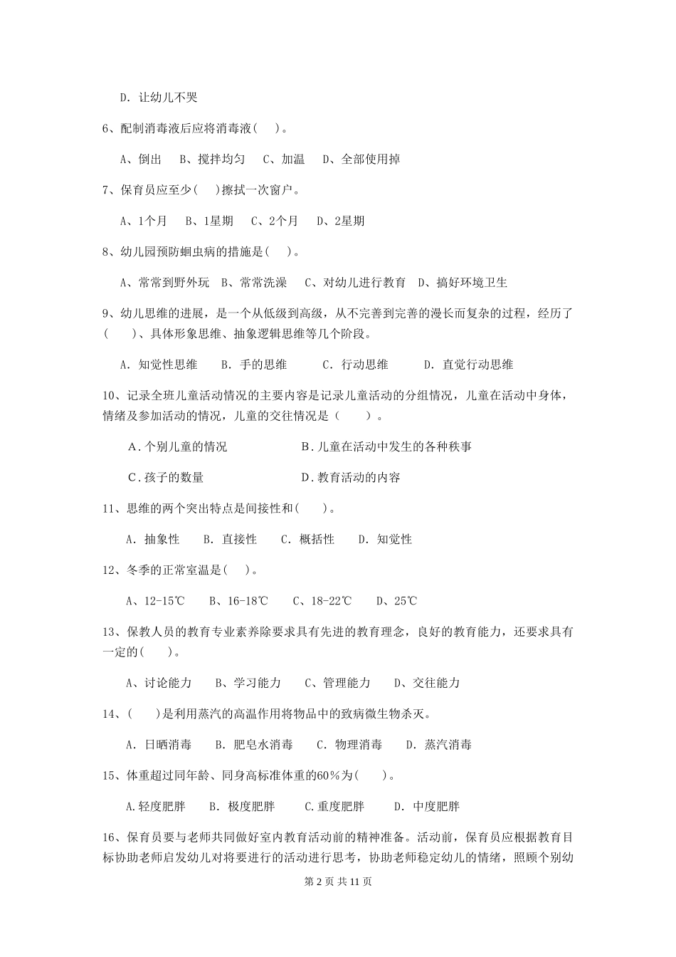 2024年幼儿园保育员业务能力考试试题试题(含答案)_第2页