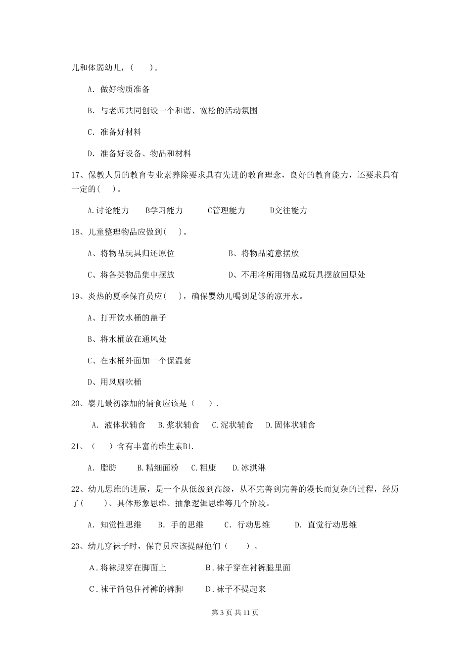 2024年幼儿园保育员业务能力考试试题试题(含答案)_第3页