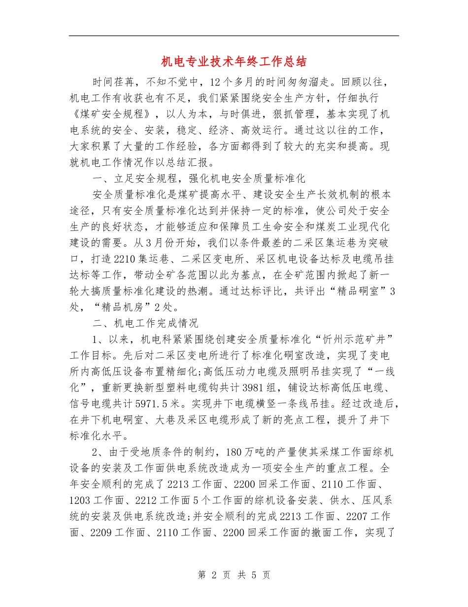 机电专业技术年终工作总结_第2页