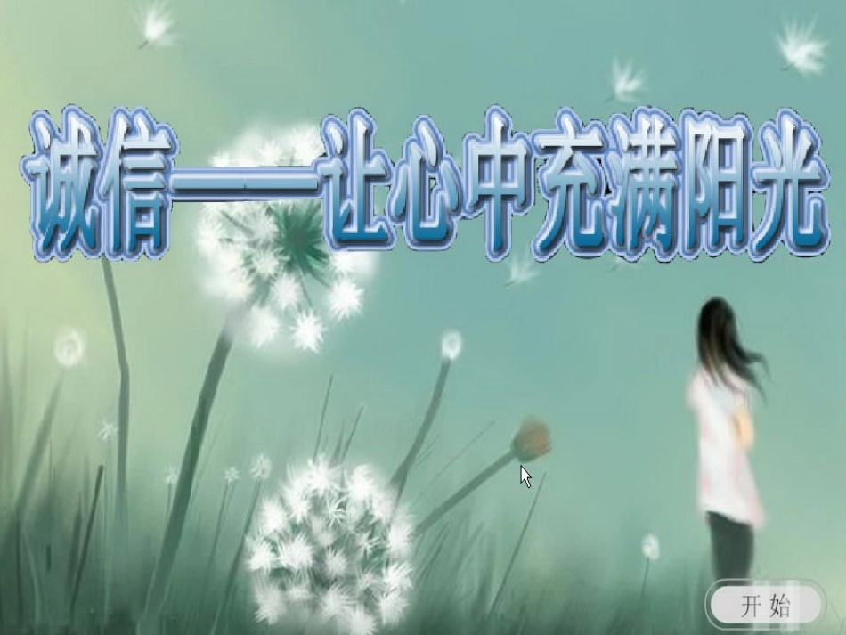 《诚信是做人之本》课件_第1页