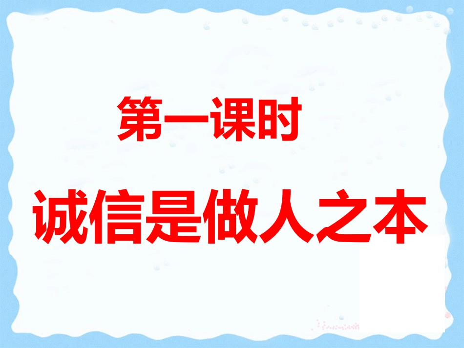 《诚信是做人之本》课件_第3页