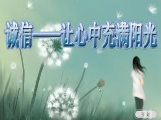 《诚信是做人之本》课件