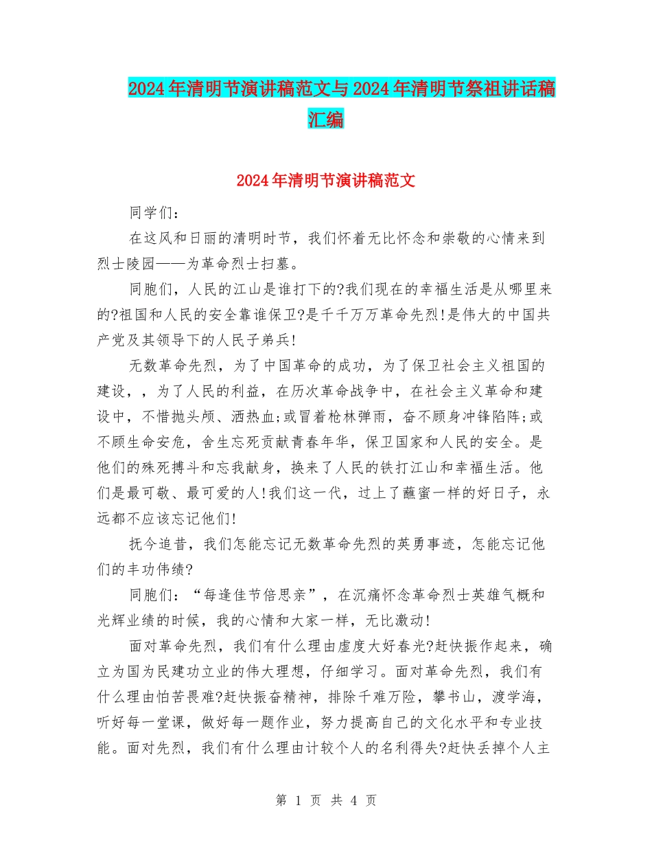 2024年清明节演讲稿范文与2024年清明节祭祖讲话稿汇编_第1页