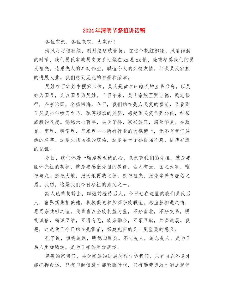 2024年清明节演讲稿范文与2024年清明节祭祖讲话稿汇编_第3页