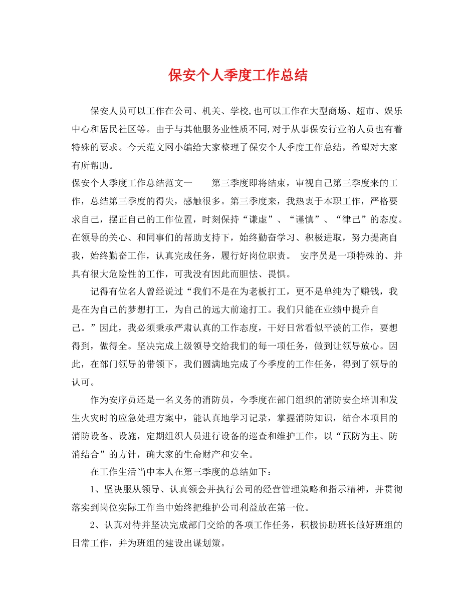 保安个人季度工作总结 _第1页