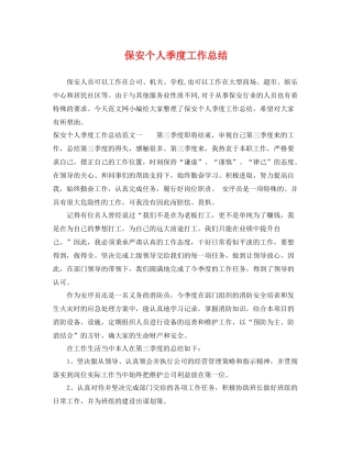 保安个人季度工作总结 