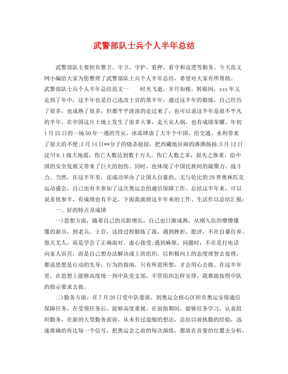 武警部队士兵个人半年总结 _第1页