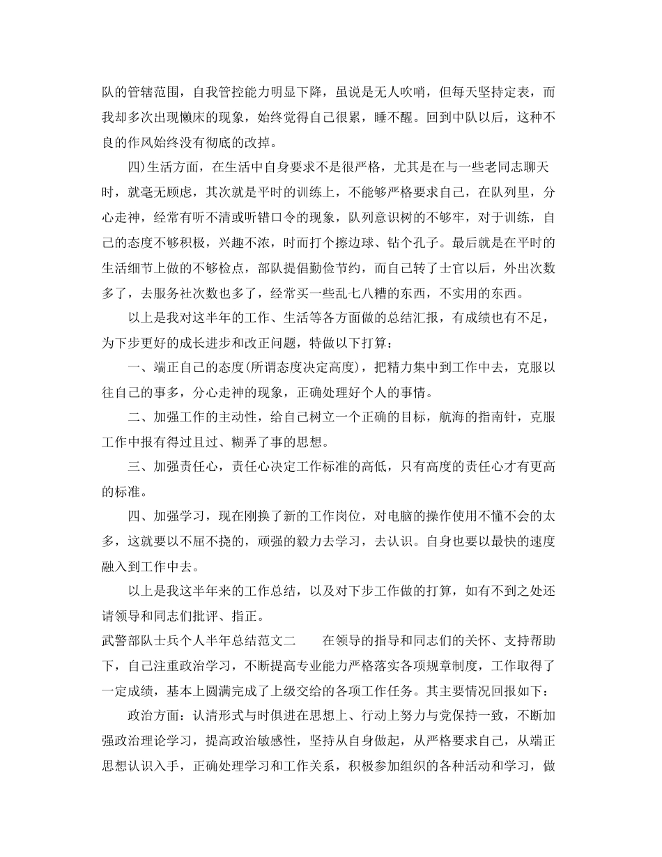 武警部队士兵个人半年总结 _第3页