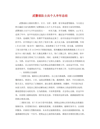 武警部队士兵个人半年总结 