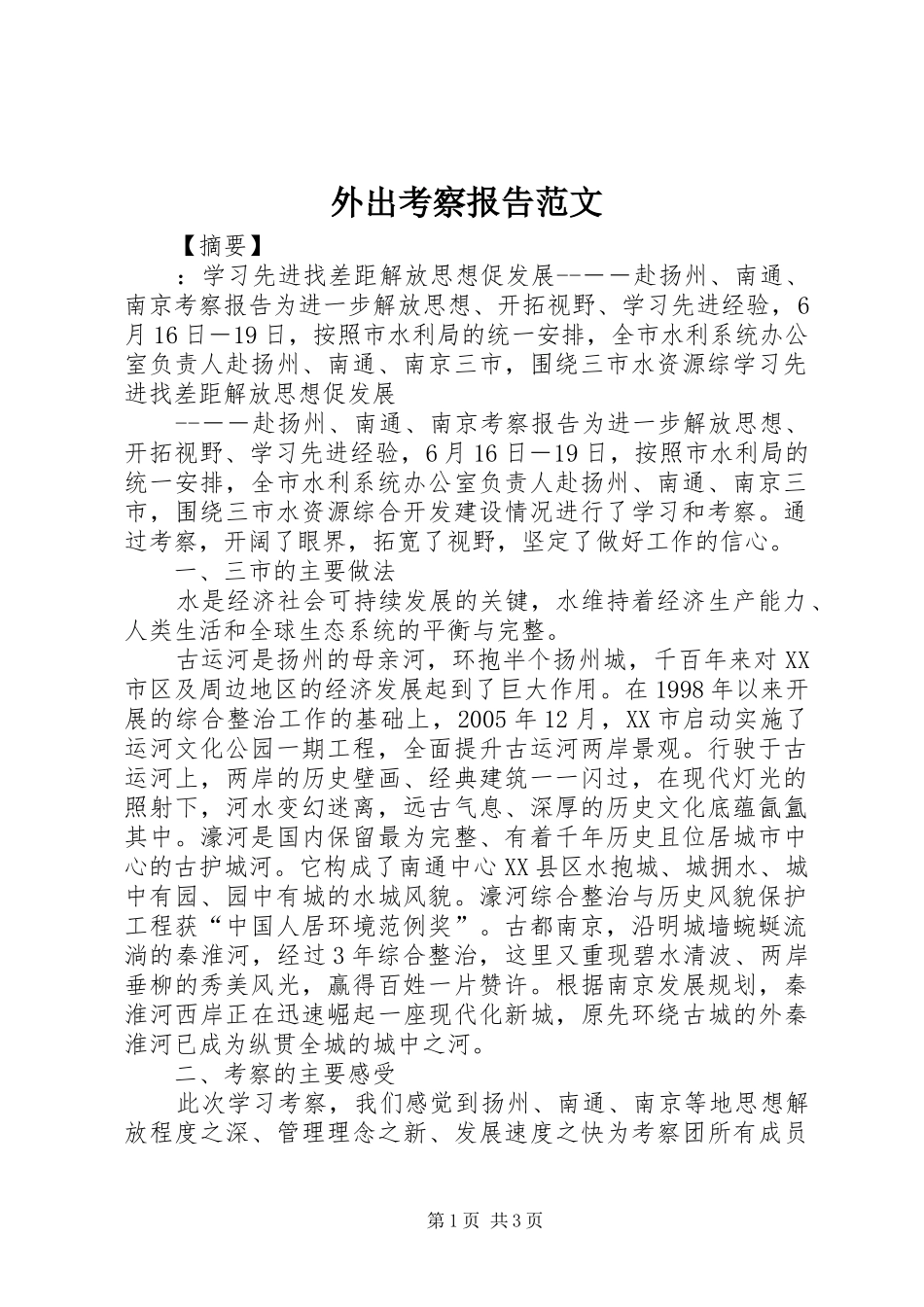 外出考察报告范文_第1页