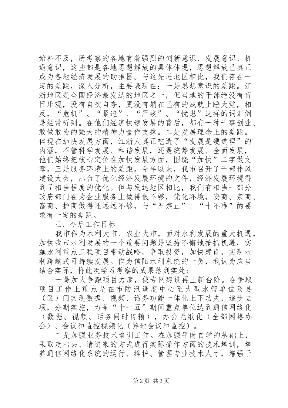 外出考察报告范文_第2页