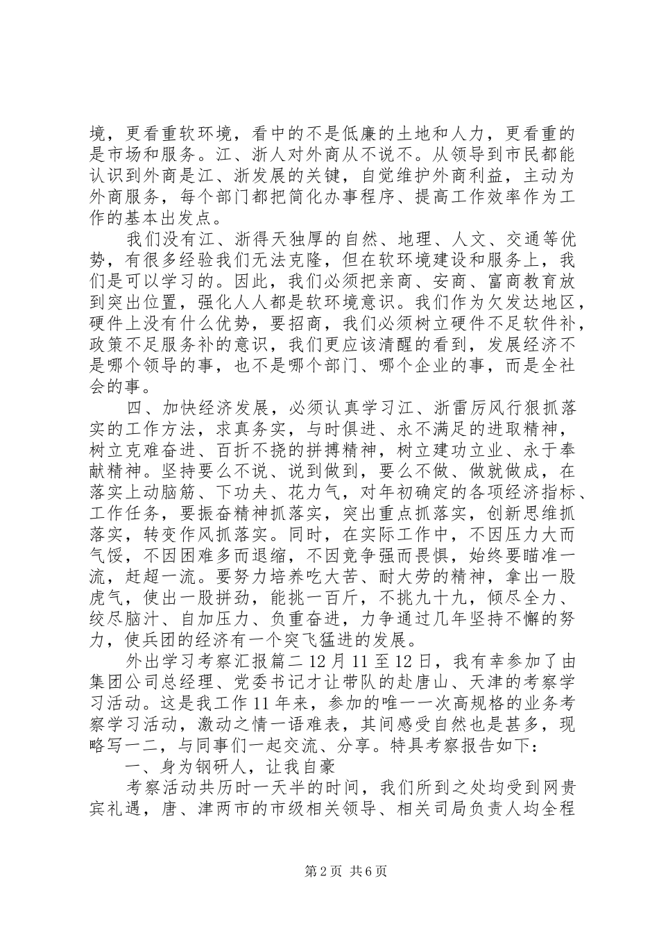外出学习考察汇报范文_第2页
