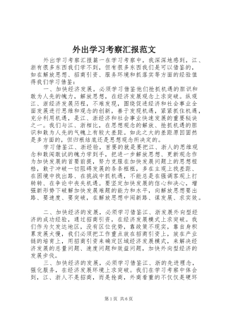 外出学习考察汇报范文