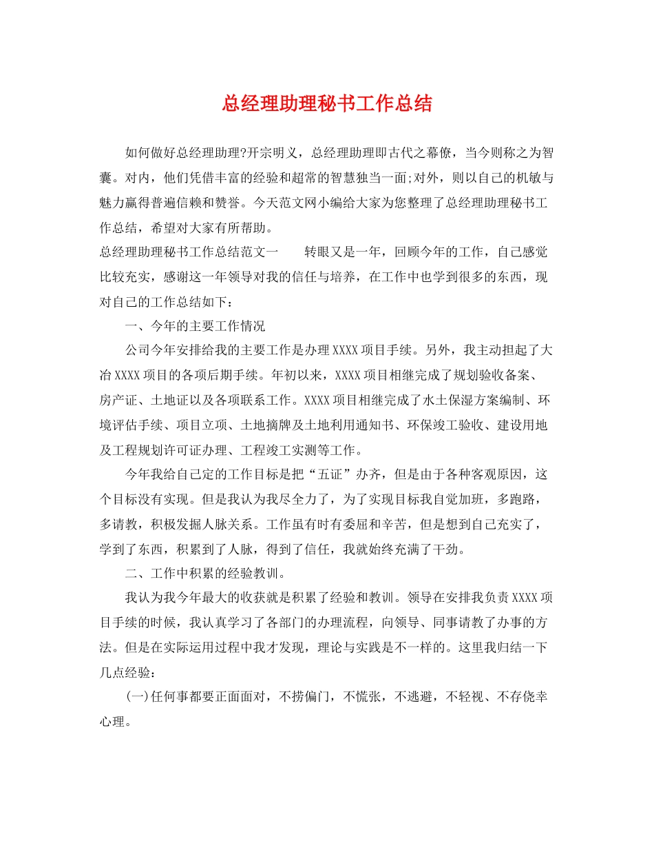 总经理助理秘书工作总结 _第1页