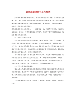 总经理助理秘书工作总结 