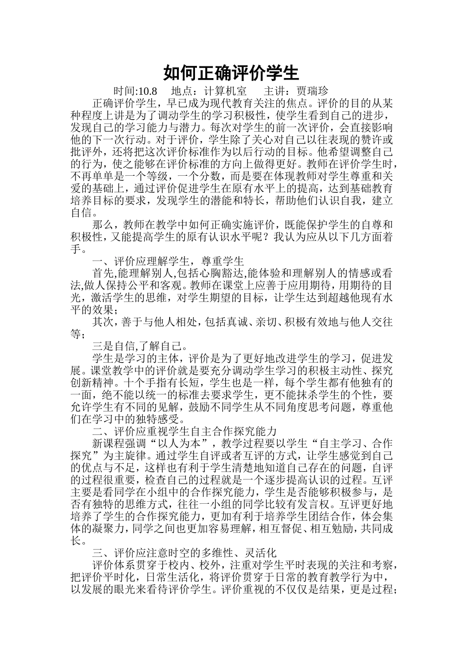 如何正确评价学生_第1页