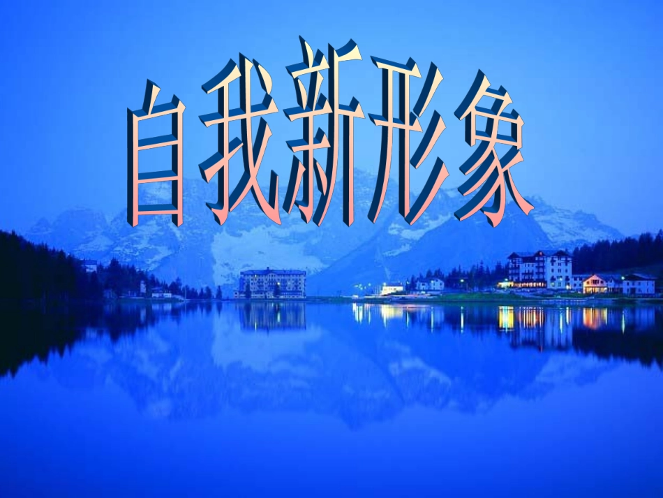 《自我新形象》_第1页