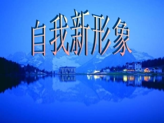 《自我新形象》