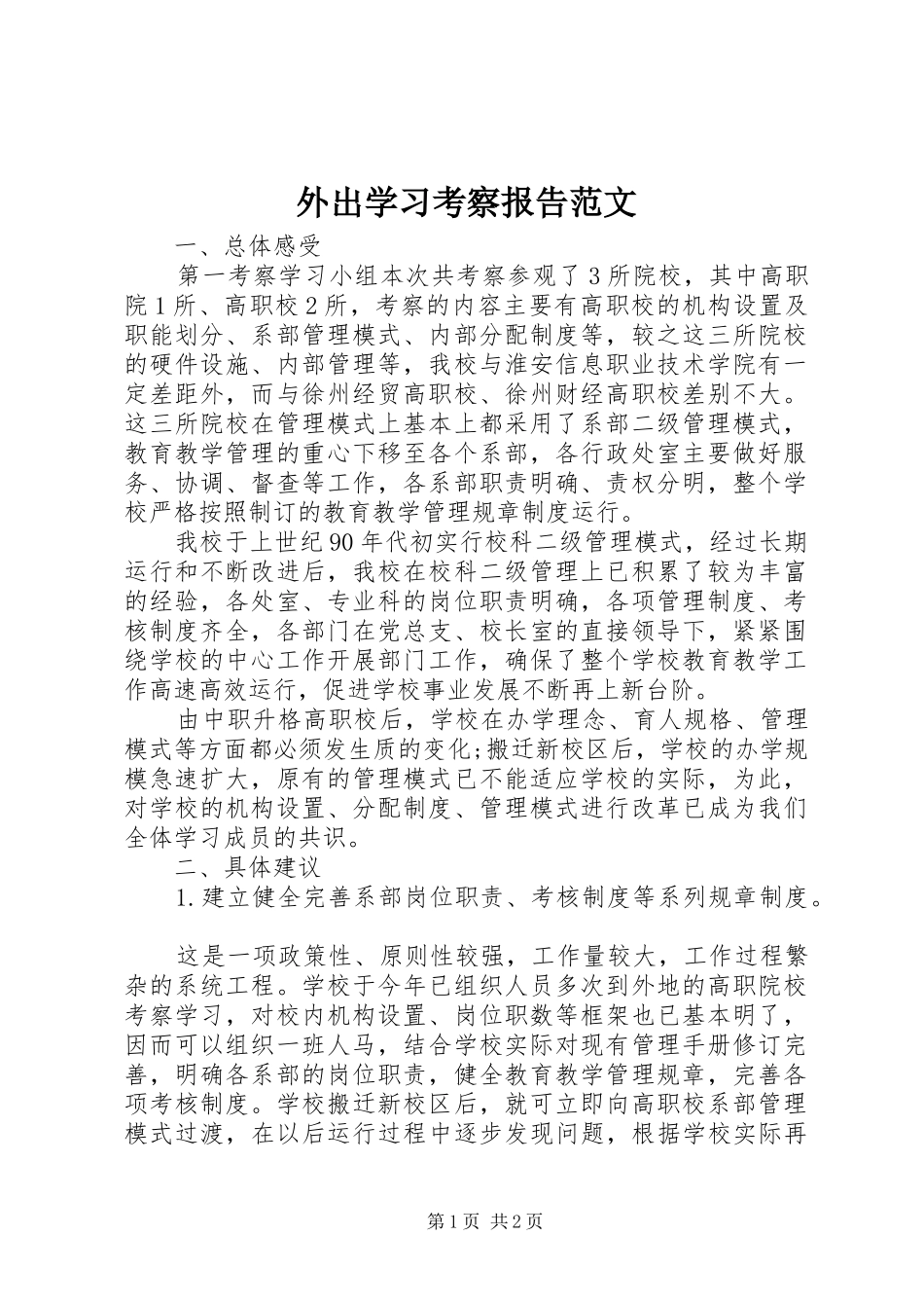 外出学习考察报告范文_第1页