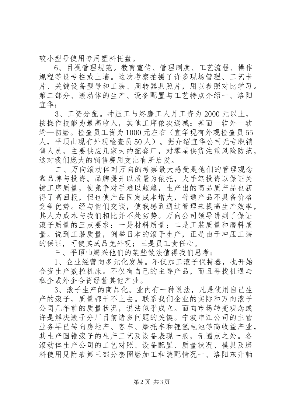 外出学习考察报告 (16)_第2页