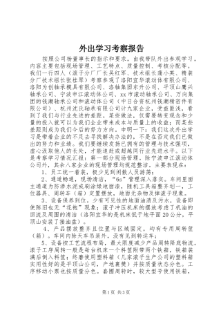外出学习考察报告 (16)
