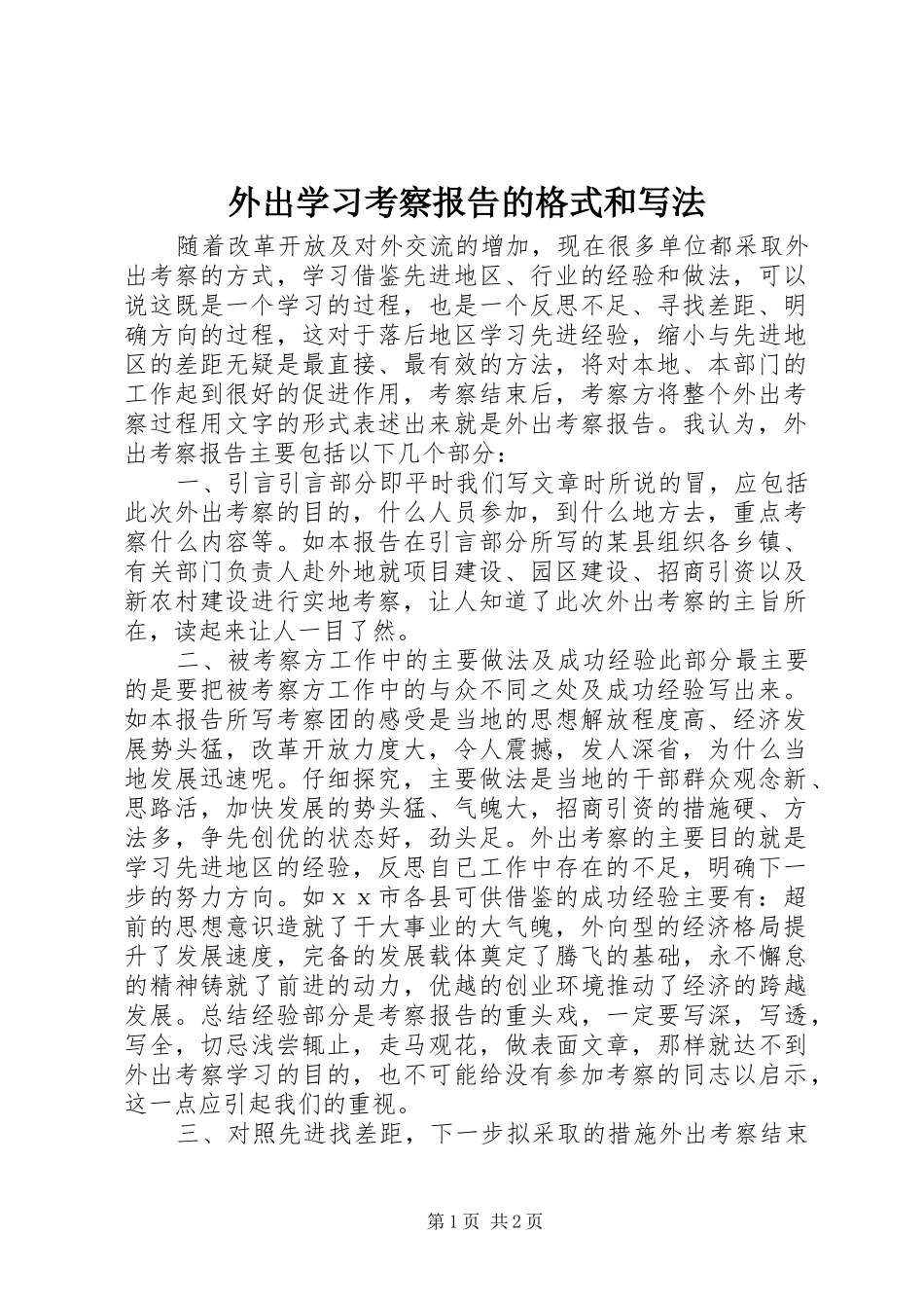 外出学习考察报告的格式和写法_第1页