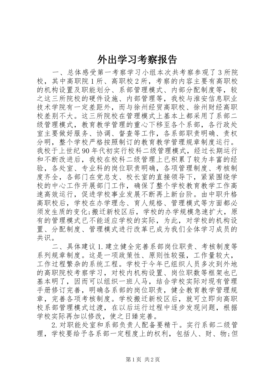 外出学习考察报告 (15)_第1页