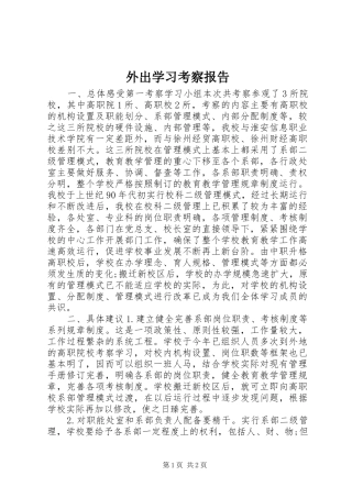 外出学习考察报告 (15)