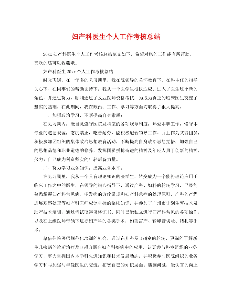 妇产科医生个人工作考核总结 _第1页